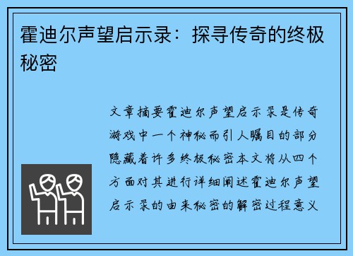 霍迪尔声望启示录：探寻传奇的终极秘密