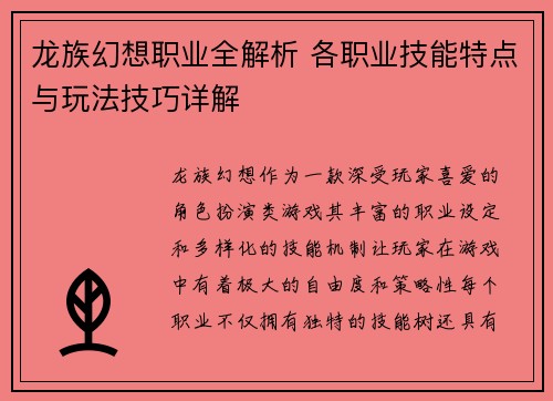 龙族幻想职业全解析 各职业技能特点与玩法技巧详解
