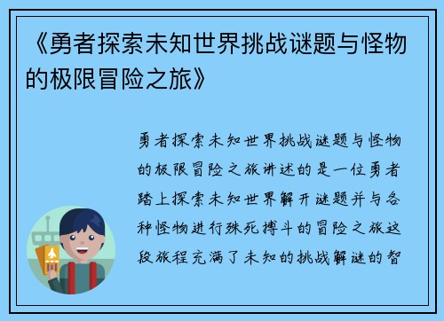 《勇者探索未知世界挑战谜题与怪物的极限冒险之旅》
