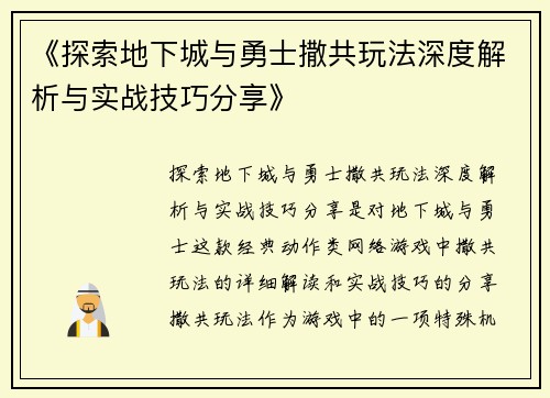 《探索地下城与勇士撒共玩法深度解析与实战技巧分享》
