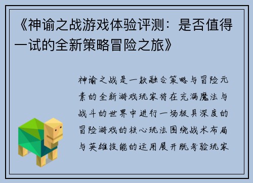 《神谕之战游戏体验评测：是否值得一试的全新策略冒险之旅》