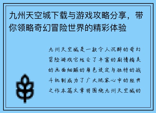 九州天空城下载与游戏攻略分享，带你领略奇幻冒险世界的精彩体验