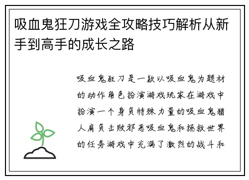 吸血鬼狂刀游戏全攻略技巧解析从新手到高手的成长之路