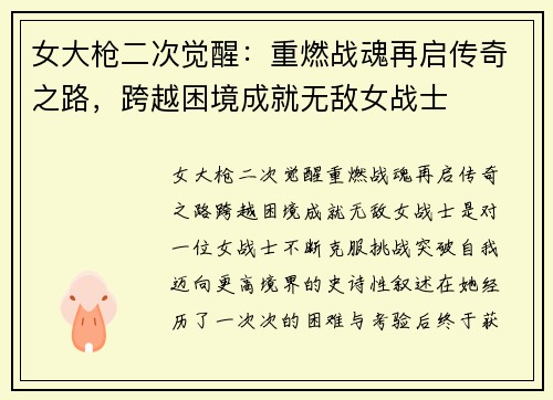 女大枪二次觉醒：重燃战魂再启传奇之路，跨越困境成就无敌女战士