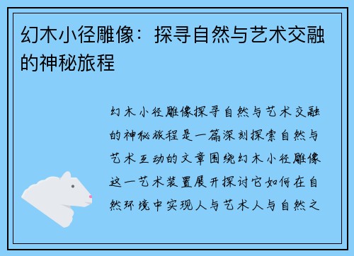 幻木小径雕像：探寻自然与艺术交融的神秘旅程
