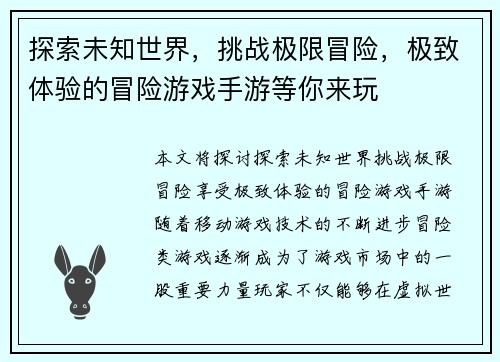 探索未知世界，挑战极限冒险，极致体验的冒险游戏手游等你来玩