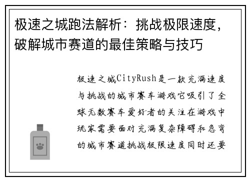 极速之城跑法解析：挑战极限速度，破解城市赛道的最佳策略与技巧