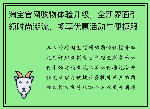 淘宝官网购物体验升级，全新界面引领时尚潮流，畅享优惠活动与便捷服务