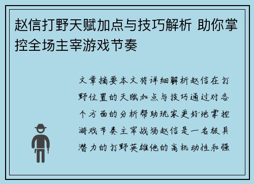 赵信打野天赋加点与技巧解析 助你掌控全场主宰游戏节奏