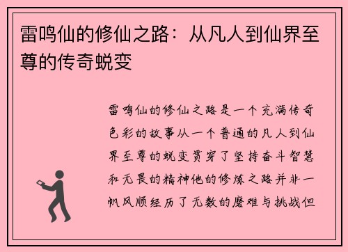 雷鸣仙的修仙之路：从凡人到仙界至尊的传奇蜕变
