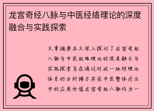 龙宫奇经八脉与中医经络理论的深度融合与实践探索