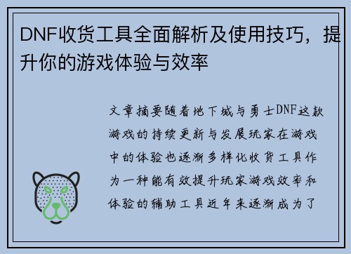 DNF收货工具全面解析及使用技巧，提升你的游戏体验与效率