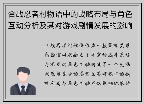 合战忍者村物语中的战略布局与角色互动分析及其对游戏剧情发展的影响