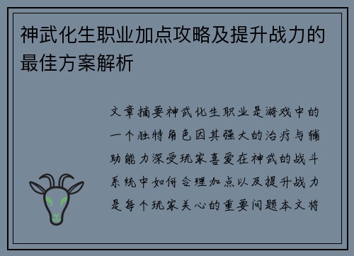 神武化生职业加点攻略及提升战力的最佳方案解析
