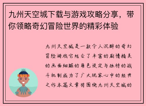 九州天空城下载与游戏攻略分享，带你领略奇幻冒险世界的精彩体验