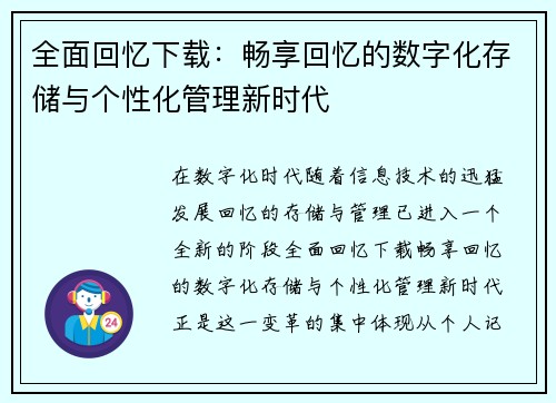 全面回忆下载：畅享回忆的数字化存储与个性化管理新时代