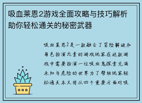 吸血莱恩2游戏全面攻略与技巧解析 助你轻松通关的秘密武器