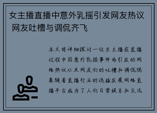 女主播直播中意外乳摇引发网友热议 网友吐槽与调侃齐飞