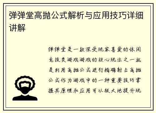 弹弹堂高抛公式解析与应用技巧详细讲解
