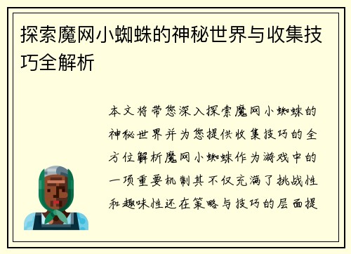 探索魔网小蜘蛛的神秘世界与收集技巧全解析