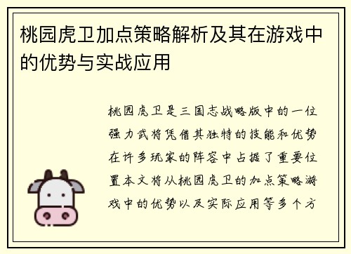 桃园虎卫加点策略解析及其在游戏中的优势与实战应用