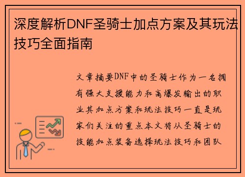 深度解析DNF圣骑士加点方案及其玩法技巧全面指南