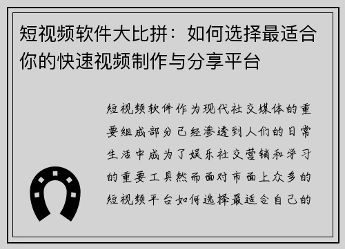 短视频软件大比拼：如何选择最适合你的快速视频制作与分享平台