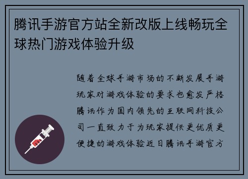 腾讯手游官方站全新改版上线畅玩全球热门游戏体验升级