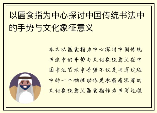 以匾食指为中心探讨中国传统书法中的手势与文化象征意义