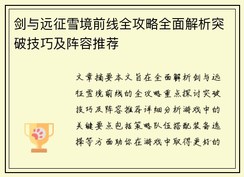 剑与远征雪境前线全攻略全面解析突破技巧及阵容推荐