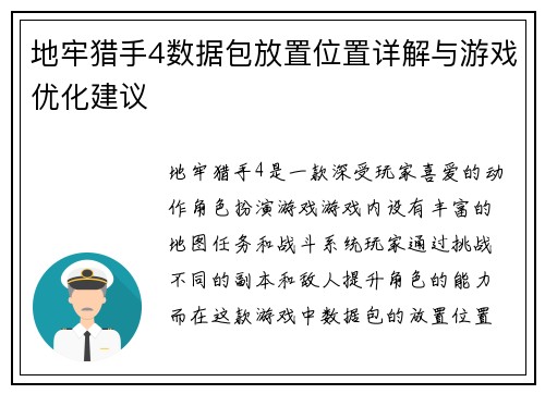 地牢猎手4数据包放置位置详解与游戏优化建议