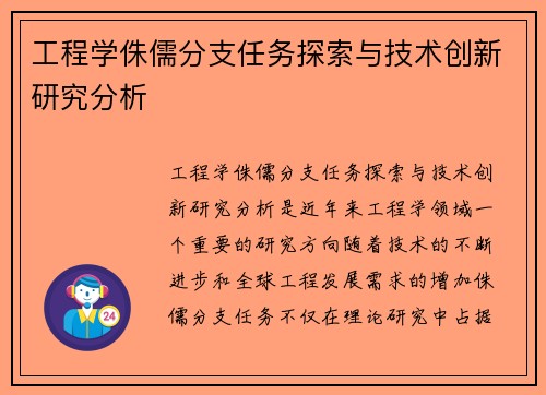 工程学侏儒分支任务探索与技术创新研究分析