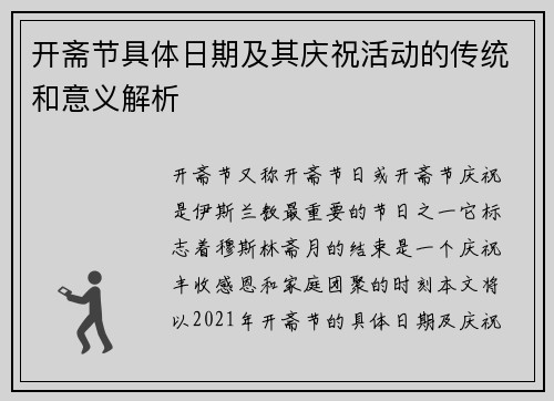 开斋节具体日期及其庆祝活动的传统和意义解析