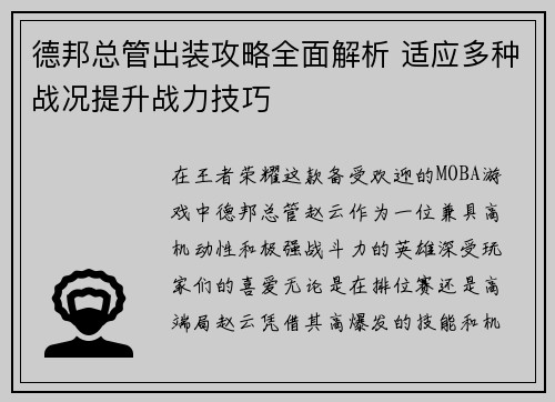 德邦总管出装攻略全面解析 适应多种战况提升战力技巧