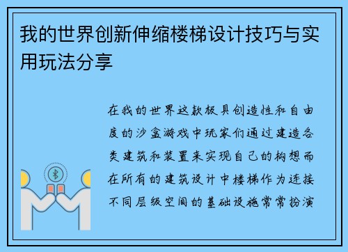 我的世界创新伸缩楼梯设计技巧与实用玩法分享