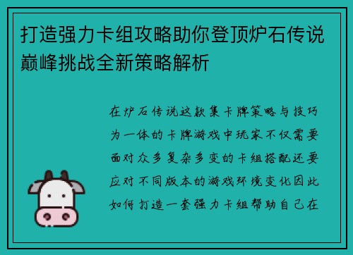 打造强力卡组攻略助你登顶炉石传说巅峰挑战全新策略解析
