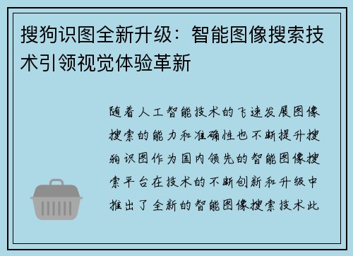 搜狗识图全新升级：智能图像搜索技术引领视觉体验革新