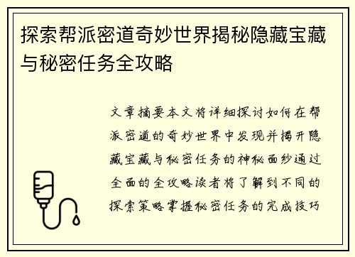 探索帮派密道奇妙世界揭秘隐藏宝藏与秘密任务全攻略