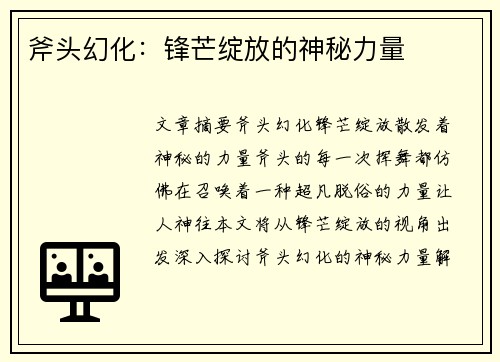 斧头幻化：锋芒绽放的神秘力量