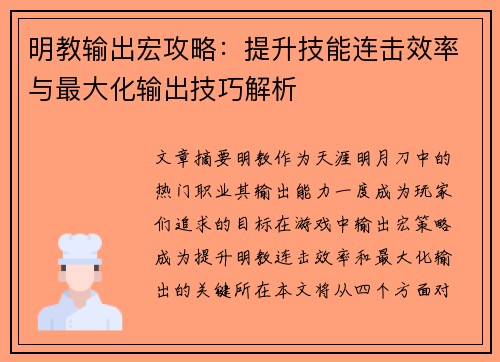 明教输出宏攻略：提升技能连击效率与最大化输出技巧解析