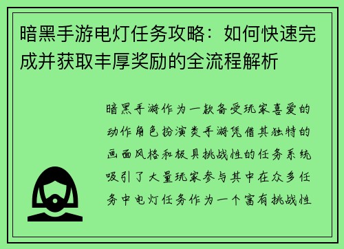 暗黑手游电灯任务攻略：如何快速完成并获取丰厚奖励的全流程解析