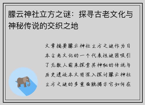 朦云神社立方之谜：探寻古老文化与神秘传说的交织之地