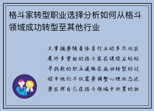 格斗家转型职业选择分析如何从格斗领域成功转型至其他行业