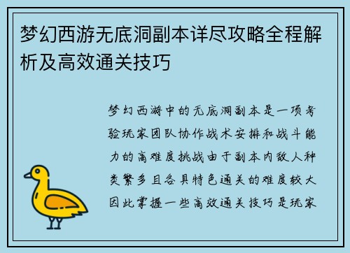 梦幻西游无底洞副本详尽攻略全程解析及高效通关技巧