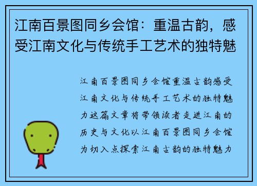 江南百景图同乡会馆：重温古韵，感受江南文化与传统手工艺术的独特魅力