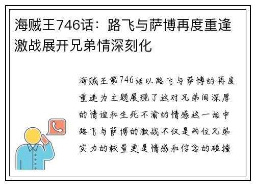 海贼王746话：路飞与萨博再度重逢 激战展开兄弟情深刻化