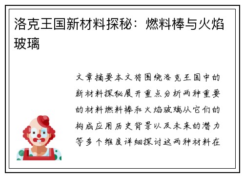 洛克王国新材料探秘：燃料棒与火焰玻璃