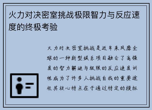 火力对决密室挑战极限智力与反应速度的终极考验
