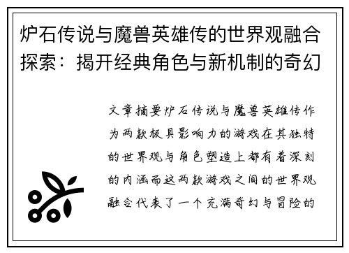炉石传说与魔兽英雄传的世界观融合探索：揭开经典角色与新机制的奇幻冒险之旅