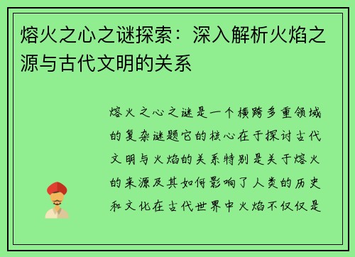 熔火之心之谜探索：深入解析火焰之源与古代文明的关系